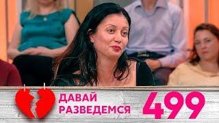 Давай разведемся | Выпуск 499