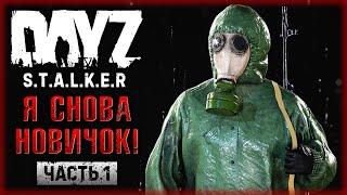 ВСЕ С НАЧАЛА! СТАЛКЕРЫ ИДУТ НА НОВЫЙ СЕРВЕР! | DayZ Anomaly Stalker Pve ️ | (часть 1)