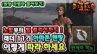 노말부터 헬 클리어까지 !! 래더 11기 아마존 맨땅 이렇게 따라만 하세요 !! 【맨땅 자벨마 몰아보기】