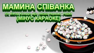 Мамина співанка (МІНУС КАРАОКЕ)