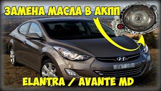 Замена масла в АКПП Hyundai Elantra/Avante MD своими руками БЕЗ ЯМЫ или на кирпичах! :)