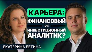 Как различаются карьеры финансового аналитика и инвестиционного?