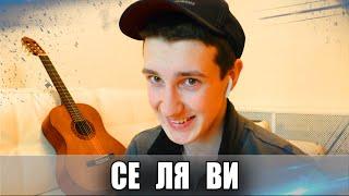 MACAN - Се Ля Ви Кавер (Cover) / Перепел MACAN