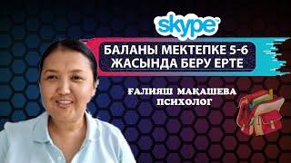 Баланы неше жаста мектепке берген дұрыс?