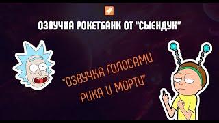 Озвучка Рокетбанк - «Рик и Морти‎» (Сыендук)