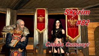 Слава Ситису! ► TES V: Skyrim # 82 ► Тёмное Братство # 11