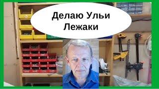 Мастерская пчеловода. Изготавливаю Владимирские ульи-лежаки и всё необходимое для пасеки