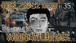 【罪惡之影S2】【韓國華城連環慘案】韓國三大奇案之一  | 罪惡之影   | 韓國奇案 |粵語 | 廣東話