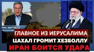 Главное из Иерусалима: Израиль готов нанести мощный удар по Ирану. Новый глава Хезболлы угрожает