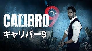 キャリバー9 | アクション | HD | 完全映画 日本語字幕