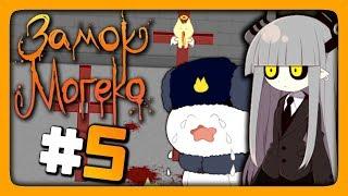 Mogeko Castle (Замок Могеко) Прохождение #5  В БОЛЬНИЦУ ЗА ОРУЖИЕМ! 