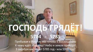 Пребывая в Иисусе, мы готовы к Восхищению.3 октября начало 5785 или 5995 года?Небо и земля прейдут!