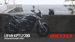 Lifan KPT LF200i – очень маленький турист