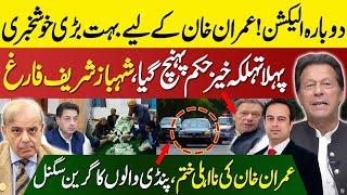 Game Over For Shahbaz Sharif | Biggest Good News For Imran Khan | Regime Change Operation Reverse |