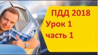 ПДД 2018. Видеоурок правила дорожного движения урок 1 часть 1.