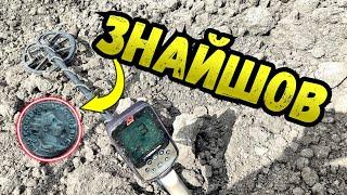 Знайшов круту монету! Пошук з металошукачем minelab x-terra elite в Україні #коп #пошукскарбів