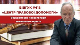  Відгук 418. Центр правової допомоги. Безкоштовна консультація земельного юриста