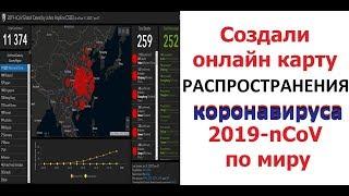 Короновирус карта отслеживает распространение коронавируса 2019-nCoV в реальном времени