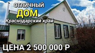 ОБЗОР ДОМА ЗА 2 500 000 КРЫЛОВСКОЙ РАЙОН КРАСНОДАРСКИЙ КРАЙ / ПОДБОР НЕДВИЖИМОСТИ НА ЮГЕ