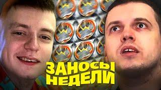 САМЫЕ ВЛАЖНЫЕ ЗАНОСЫ НЕДЕЛИ СТРИМЕРОВ! КРУПНЫЕ ВЫИГРЫШИ КОТОРЫХ У ТЕБЯ НИКОГДА НЕ БУДЕТ!