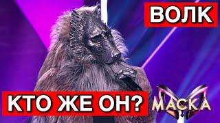 Кто скрывается под маской Волка!? Топалов рассекречен! Шоу Маска на НТВ