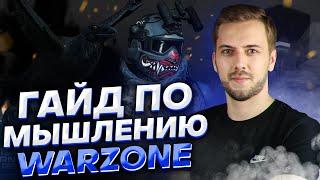 РАЗБОР КАТКИ НА 47 КИЛЛОВ | ГАЙД ПО МЫШЛЕНИЮ В CoD Warzone