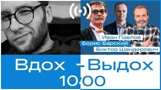 Виктор Шендерович, Борис Барский и Иван Павлов // Вдох-выдох #2