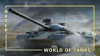 ГК[KOPM2] - WOT - 21/02/2020