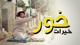 NEW HAZARAGI DRAMA KHAIRAT KHOR | فلم جدید ھزارگی خیرات خور