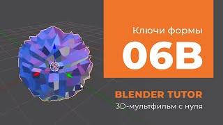 Blender. Анимация. Урок 06a - Ключи формы (Blender Shape Keys)