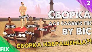 СБОРКА ИЗВРАЩЕНЦА?! | ИСПРАВЛЕННАЯ СБОРКА ДЛЯ СЛАБЫХ ПК ОТ BROTHERS IN COMPANY (ЧАСТЬ ВТОРАЯ)