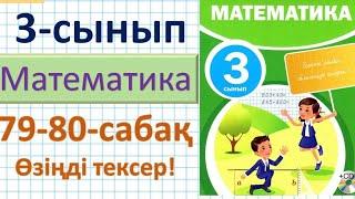 Математика 3-сынып 79-80 сабақ Өзіңді тексер!