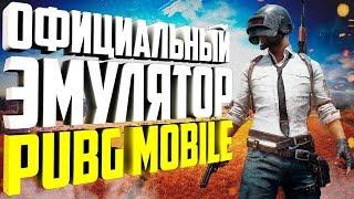 Официальный ЭМУЛЯТОР PUBG MOBILE На ПК! Как установить и как настроить TENCENT GAMING BUDDY