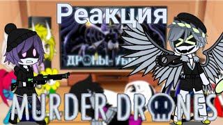 Реакция Undertale на MURDER DRONES (PILOT) - RUS