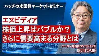 【エヌビディア】今後のGAFAM企業の見通し/円安状況での米国株投資についても解説（ハッチの米国株マーケットセミナー）