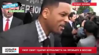 19.05.12 Уилл Смит ударил украинского журналиста