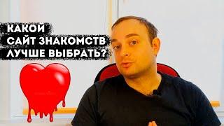 Какой сайт знакомств лучше и серьёзнее? Большой ОБЗОР (Tinder, Badoo и другие).