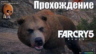 Far Cry 5 - Прохождение #41 Ищу снежного человека.Тир. Зов природы. Незваный гость.