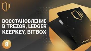 Обзор CoolWallet S - #8: Восстановление в Trezor, Ledger, Keepkey, BitBox