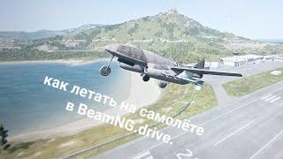 как летать на самолёте в BeamNG.drive.