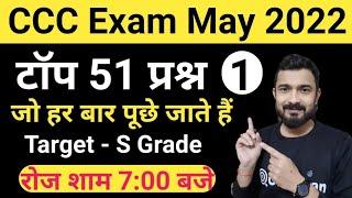 CCC May 2022 : Top 51 Questions | ccc exam preparation | ccc exam question answer in hindi