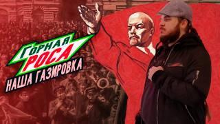 РУССКИЙ MOUNTAIN DEW НАНОСИТ ОТВЕТНЫЙ УДАР