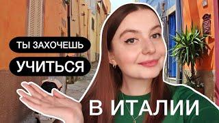 Учеба в Италии | Почему стоит учиться в Италии? ПЛЮСЫ