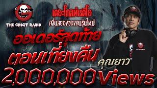 ออเดอร์สุดท้ายตอนเที่ยงคืน • คุณยาว | 16 เม.ย. 65 | THE GHOST RADIO