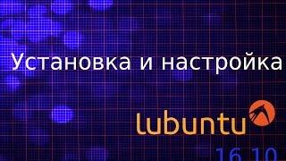 Установка дистрибутива Linux Lubuntu 16.10