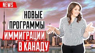 ИММИГРАЦИЯ В КАНАДУ   | Новые программы иммиграции в Канаду | Канада для нянь и сиделок