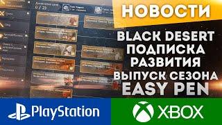 ГАРАНТИРОВАННАЯ ЭКИПИРОВКА V ДЛЯ ВСЕХ! ВЫПУСК СЕЗОНА НОВЫЙ БОСС ВЕЛЛ BLACK DESERT PS4 PS5 XBOX