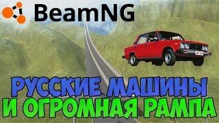 САМАЯ БОЛЬШАЯ РАМПА (трамплин) + РУССКИЕ МАШИНЫ - BeamNG drive