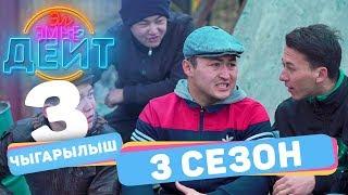 Эл Эмне Дейт? \ 3 сезон \ 3 ВЫПУСК