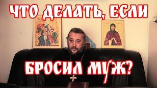 Что делать, если бросил муж? Священник Игорь Сильченков